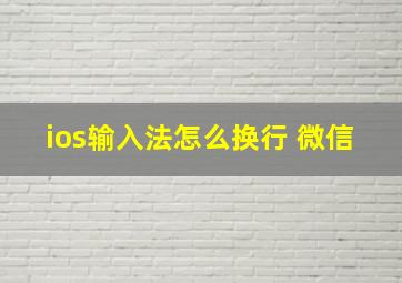 ios输入法怎么换行 微信